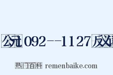 公元1092--1127反义词是什么意思的图片